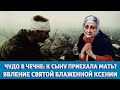 ЧУДО ИЗ ЧУДЕС: КАК СВЯТАЯ КСЕНИЯ СПАСЛА СОЛДАТА В ОБРАЗЕ РОДНОЙ МАТЕРИ