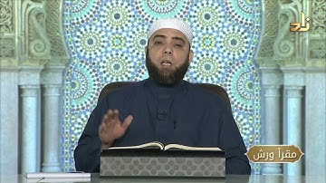 برنامج مقرأ ورش || 1 || مقرر التلاوة : سورة يوسف ( الآيات 1 - 6 ) || د. متولي محمد عبدالمجيد