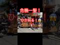 【ヤバ❗️八阪町❗️地車子供Festa🎊びびった〜❗️🤣】