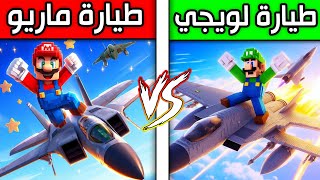 فلم ماين كرافت : اختبار طيارة لويجي ضد طيارة ماريو ؟!! 😱🔥