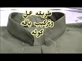 طريقه عمل الياقه كوله بشرح بسيط للمبتدئين طريقه عمل الياقه كوله بشرح بسيط للمبتدئين