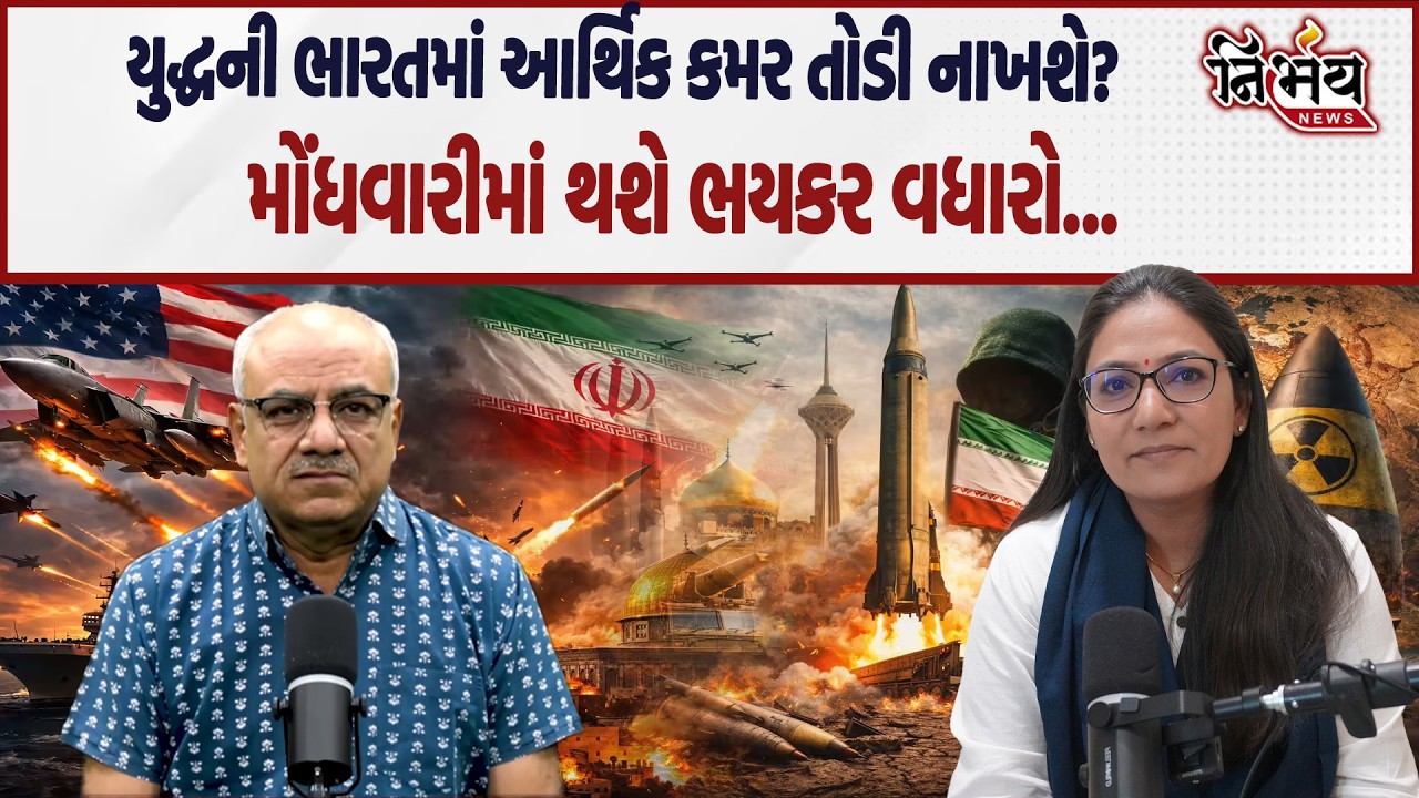 Iran Israel war ના કારણે ક્રુડ ઓઇલના ભાવમાં જબરદસ્ત વધારો । ભારતમાં વધશે મોંધવારી | Haresh Jhala |