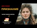 Джек Лондон - Признание   | Аудиокниги для сна