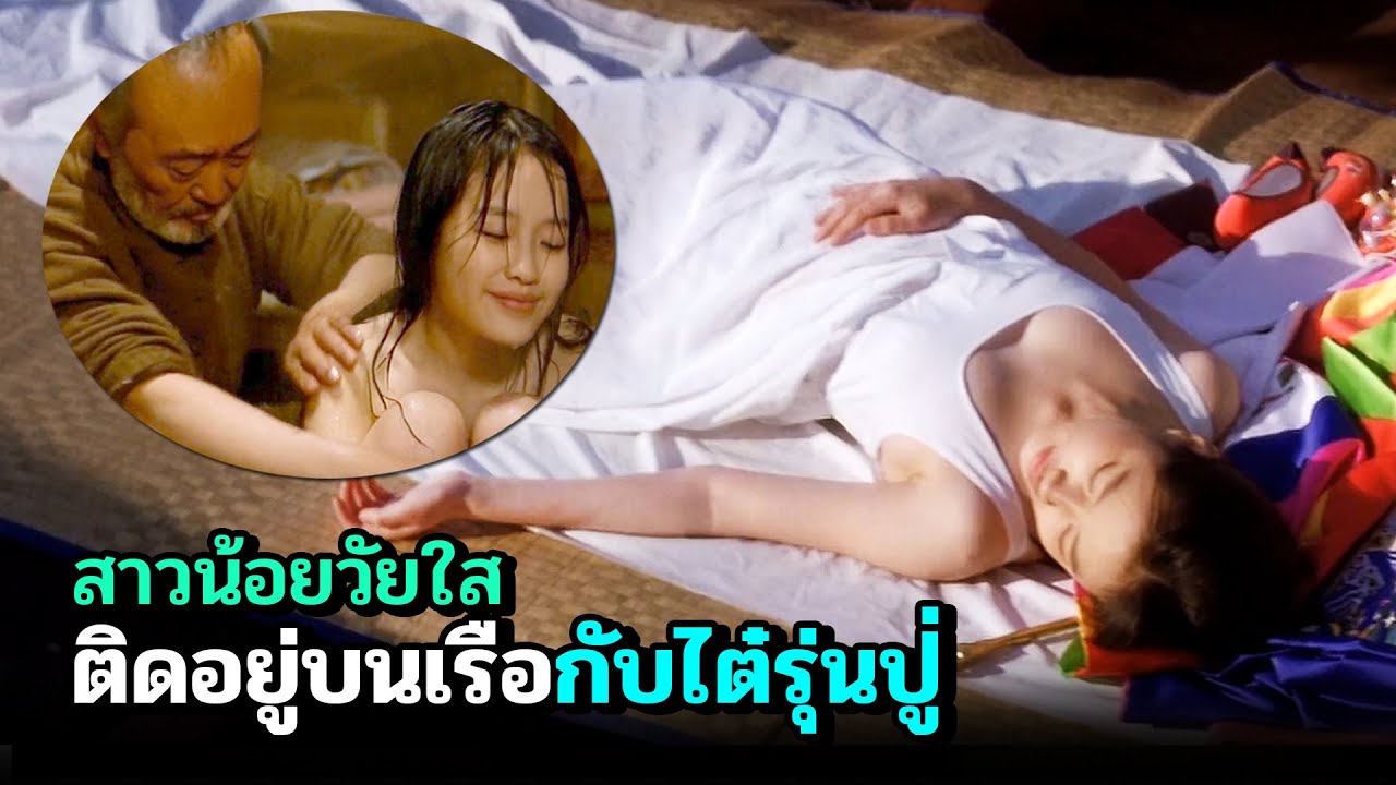 ขมขืน ภาษาอังกฤษ  New  เมื่อสาวน้อยวัยใส ติดอยู่บนเรือกับไต๋รุ่นปู่ | สปอยหนัง