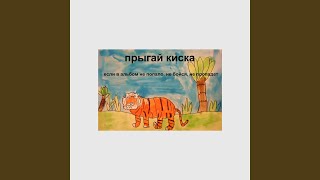 похмелье (первое демо) - прыгай киска