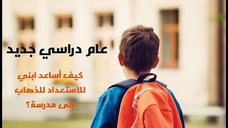 كيف نستعد للمدرسة و الدراسة