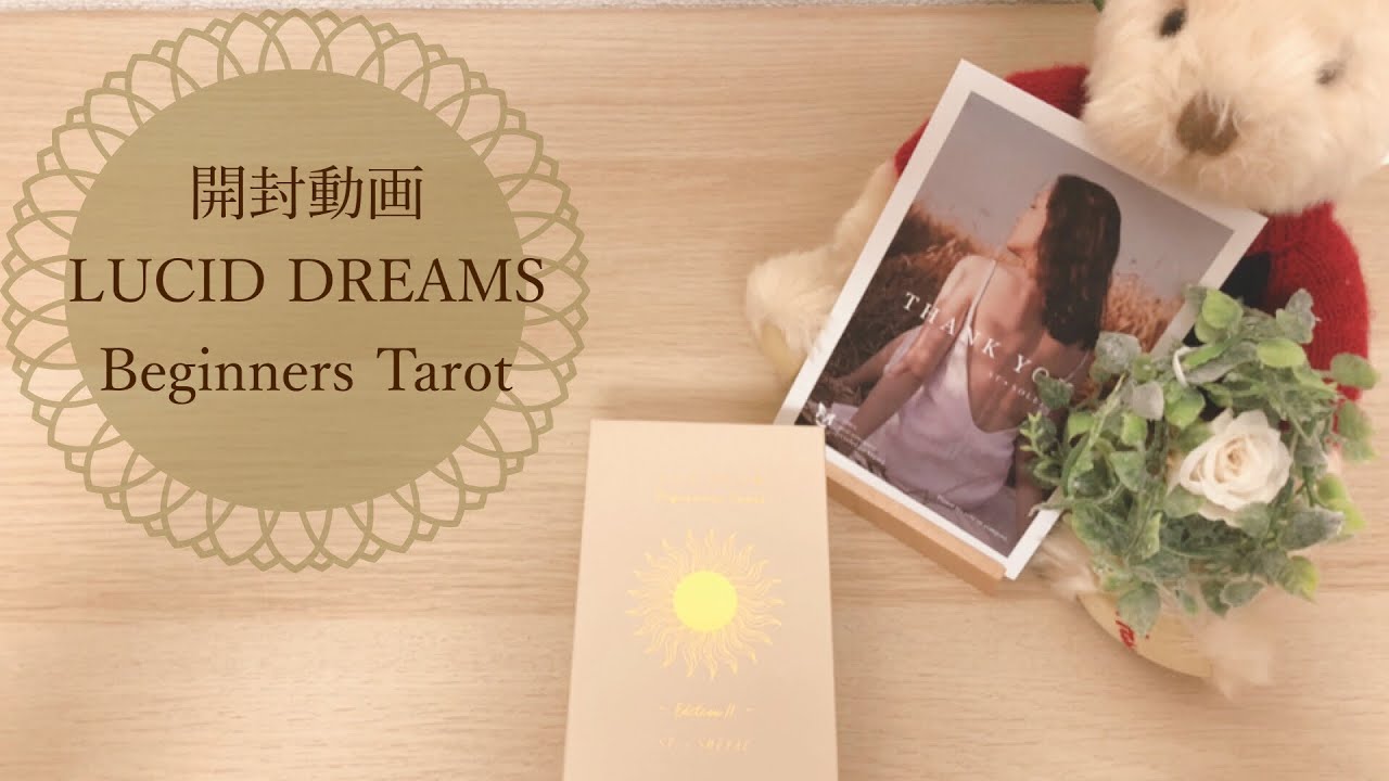 開封動画🌟LUCID DREAMS Beginners Tarot