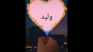 اغنيه عن اسم(وليد)حالات واتس أب/تصميمي😍💖