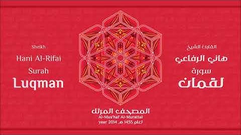 سورة لقمان للقارئ الشيخ هاني الرفاعي