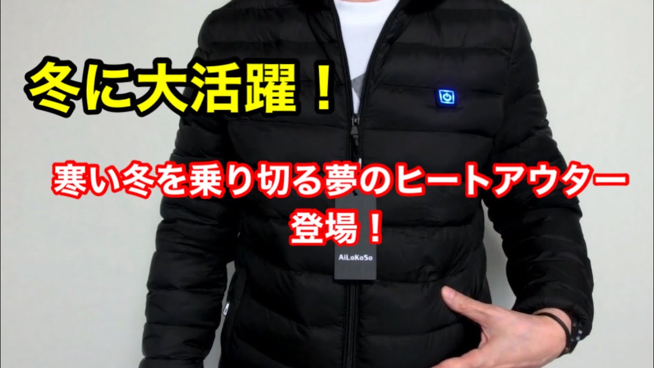 夢の電熱ヒートアウターが登場 寒い冬 車中泊に カーボンファイバーヒーター内蔵 ダウンジャケット 電熱 ウェア Youtube