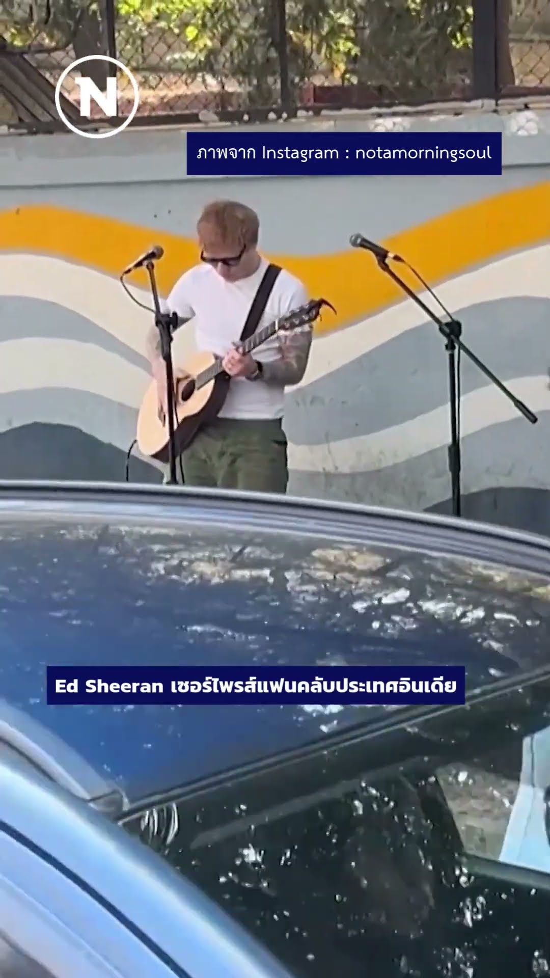 “Ed Sheeran” ตำรวจสั่งหยุด ขณะแสดงโชว์พิเศษให้แฟนคลับชาวอินเดียริมถนน #อินเดีย #NationTV #เนชั่นทีวี