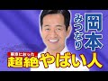 岡本みつなり1分紹介動画