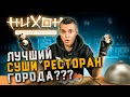 "ЛУЧШИЙ" РЕСТОРАН СУШИ В РЯЗАНИ!!! НИХОН