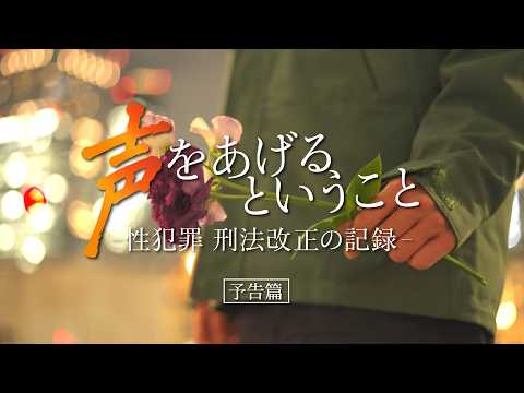 「お前が誘ったんだろう」性暴力被害者が声を上げた理由 性暴力を巡る”当たり前”が変わるまで