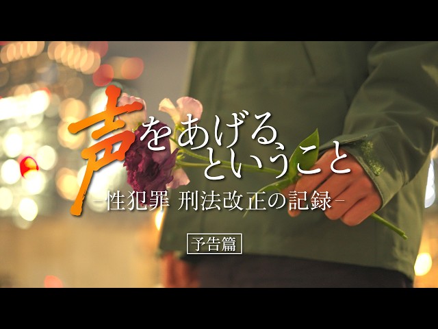 映画『声をあげるということ－性犯罪 刑法改正の記録－』予告編