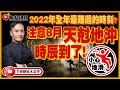 注意！各位小心注意2022年新曆8月的天尅地沖！ #天尅地沖 #立秋 #香港運勢 #預言2022 #戊申月 《李應聰風水命理》 EP138 20220707