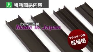 【株式会社光 様】 簡易内窓 店頭用