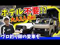 【ランクル250&ハイエース】最新車中泊仕様がヤバすぎた…プロ釣り師のトライトンも登場!|FIELDSTYLE2026