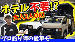 【ランクル250＆ハイエース】最新車中泊仕様がヤバすぎた…プロ釣り師のトライトンも登場！｜FIELDSTYLE2026