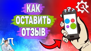 Как оставить отзыв на Авито? Как написать отзыв на Avito?