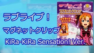 ラブライブ！マグネットクリップ　KiRa-KiRa Sensation! Ver