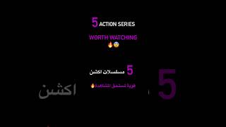 5 action series worth watching ?? خمس مسلسلات اكشن تستحق المشاهدة ?? netflix movies أفلام