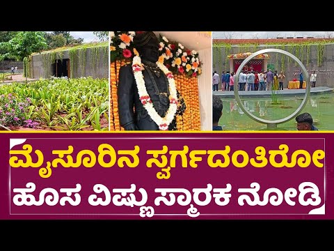 ಮೈಸೂರಲ್ಲಿರೋ ಸ್ವರ್ಗದಂತಿರೋ ಹೊಸ ವಿಷ್ಣು ಸ್ಮಾರಕ ನೋಡಿ |Vishnuvardhan Smaraka | Mysore | Vishnu | SStv ಮೈಸೂರಲ್ಲಿರೋ ಸ್ವರ್ಗದಂತಿರೋ ಹೊಸ ವಿಷ್ಣು ಸ್ಮಾರಕ ನೋಡಿ |Vishnuvardhan Smaraka | Mysore | Vishnu | SStv