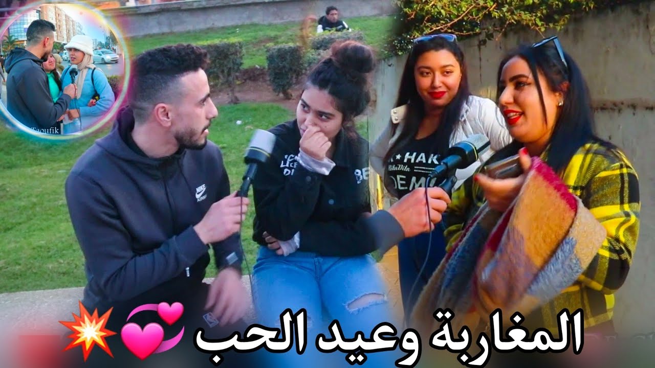 واش المغاربة كيحتافلو بعيد الحب /وحدة قالت لينا كنحتفل بيه غا ب ..😱😱 (كلنا ريان)