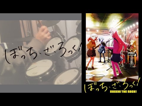【ぼっち・ざ・ろっく！OP】「青春コンプレックス」結束バンド｜BOCCHI THE ROCK! OP｜Drum Cover/叩いてみた