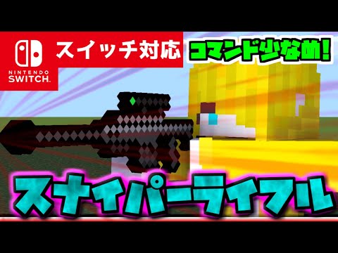 【コマンド少なめ！】マイクラサバイバルで使える赤い点を目印に撃てる最強銃『スナイパーライフル』が使える再現コマンド【スイッチ対応】