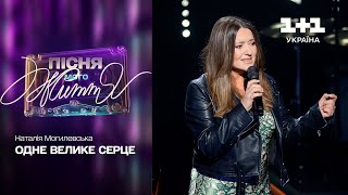 Наталія Могилевська – Одне Велике Серце | Пісня мого життя. 6 випуск