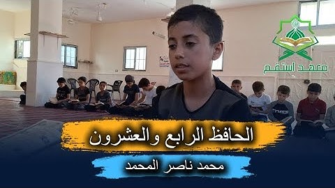 لحظة ختم القرآن الكريم للطالب محمد ناصر المحمد الحافظ الرابع والعشرون في معهد استقم
