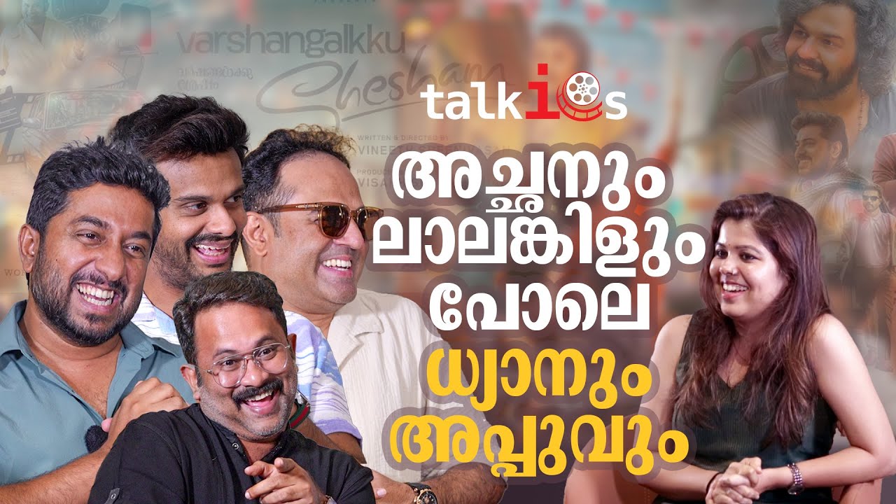 വീട്ടിൽ നിന്ന് പുറത്താക്കിയപ്പോഴും ധ്യാനിന് ഒടുക്കത്തെ ആത്മവിശ്വാസമായിരുന്നു | Varshangalkku Sesham
