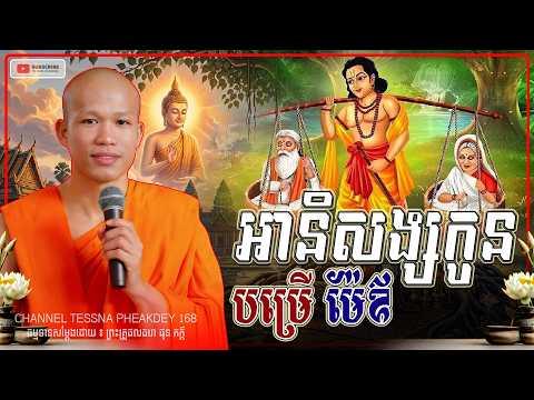 អានិសង្សកូន បម្រើ ម៉ែឪ ។ ធម្មទានដោយ ៖ ព្រះគ្រូ ផុន ភក្តី