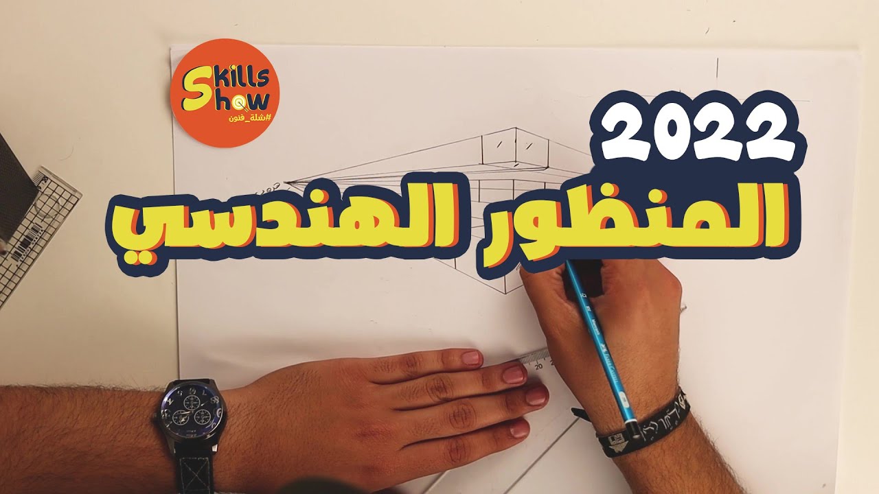 كورس امتحان قدرات الفنون 2022 ( المنظور الهندسي ) 👩🏻‍🎨🧑🏻‍🚒