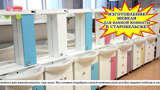ИЗГОТОВЛЕНИЕ МЕБЕЛИ ДЛЯ ВАННОЙ КОМНАТЫ В СТАРОБЕЛЬСКЕ! ИЗГОТОВЛЕНИЕ МЕБЕЛИ ДЛЯ ВАННОЙ КОМНАТЫ В СТАРОБЕЛЬСКЕ!