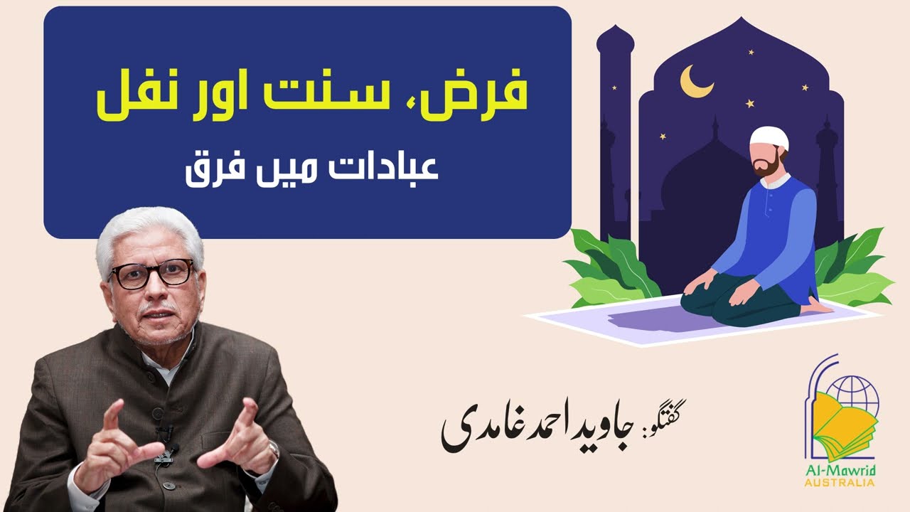 Difference between Farz, Sunnat and Nafl | Javed Ahmad Ghamidi