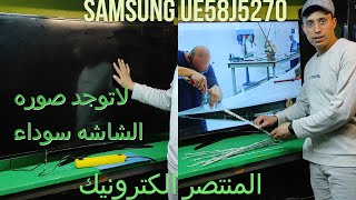 صوره سوداء وصوت موجود احترف رفع الشاشه البانل وتغيير ليدات معلومات لتجنب احتراقها samsung ue58j5270