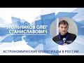 Астрономические олимпиады в России | Олег Угольников