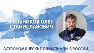 Астрономические олимпиады в России | Олег Угольников