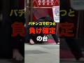 パチンコで打つと負け確定の台#パチンコ
