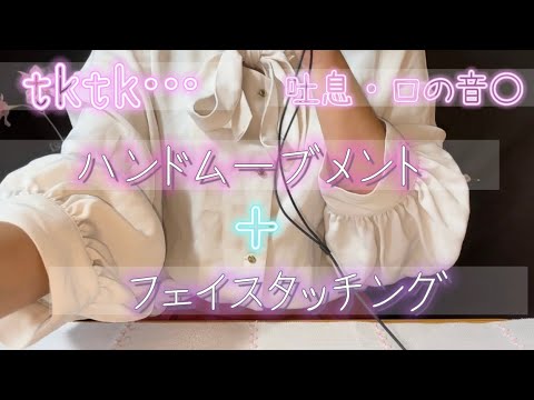 【ASMR】【バイノーラル】【囁き声】tktk…＋ハンドムーブメント＋フェイスタッチング(吐息・口の音○)✋💗💗💗/hand movement/핸드 무브먼트/手部动作