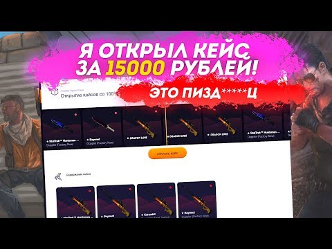 Я ОТКРЫЛ КЕЙС ЗА 15000 РУБЛЕЙ! ЭТО ПИЗ*Ц!