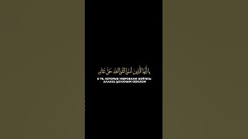 سورة آل عمران الآية (١٠٢)Сура Аль ИмрАн Аяты (102) #коран #quran