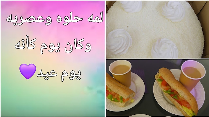 "مبات بنت زوجي وعصرية غير! 😍🍰قهوة، كيك، ولمة تفتح النفس ☕💖"