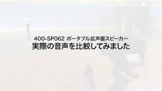 【音声比較】ポータブル拡声器スピーカー（ハンズフリー・AC電源&電池対応・肩掛けベルト付・最大20W）400-SP062