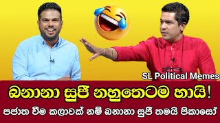 බනානා සුජී නහුතෙටම හායී 😂/Kalindu vs Sujeewa Senasinghe/SL Political Memes Ep 86/Black Flower/2025
