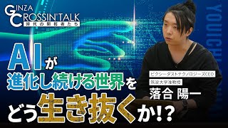 【前編】「GINZA CROSSING Talk ～時代の開拓者たち～（ゲスト:落合陽一さん）」　2023年9月7日放送