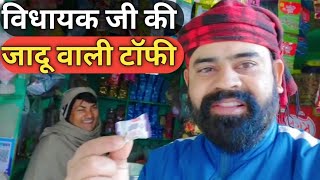 विधायक जी की जादू वाली टॉफी 🥰 | Daily Vlog | Family Vlogs | Deepak Chaprana Vlogs |