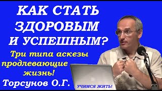 Как стать здоровым и успешным. Три типа аскезы продлевающие жизнь. Учимся жить. Торсунов О.Г.